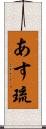 あす琉 Scroll