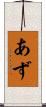 あず Scroll