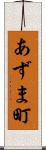 あずま町 Scroll
