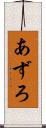 あずろ Scroll