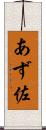 あず佐 Scroll