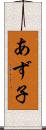 あず子 Scroll