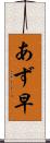 あず早 Scroll