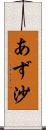 あず沙 Scroll