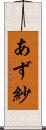 あず紗 Scroll