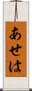 あせは Scroll