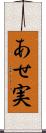 あせ実 Scroll