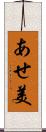 あせ美 Scroll