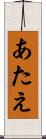 あたえ Scroll