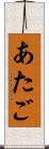 あたご Scroll