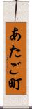 あたご町 Scroll