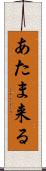 あたま来る Scroll