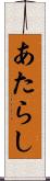 あたらし Scroll