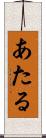 あたる Scroll