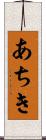 あちき Scroll