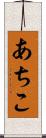 あちこ Scroll