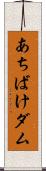 あちばけダム Scroll