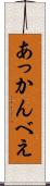 あっかんべえ Scroll