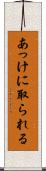 あっけに取られる Scroll