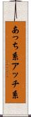 あっち系 Scroll