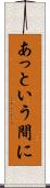 あっという間に Scroll