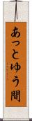 あっとゆう間 Scroll