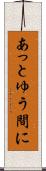 あっとゆう間に Scroll