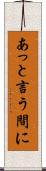 あっと言う間に Scroll