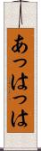 あっはっは Scroll