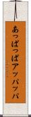 あっぱっぱ Scroll
