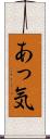 あっ気 Scroll
