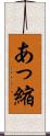 あっ縮 Scroll