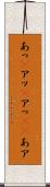 あっ(P) Scroll