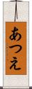 あつえ Scroll