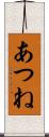 あつね Scroll