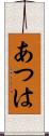 あつは Scroll