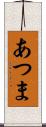 あつま Scroll