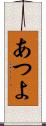 あつよ Scroll