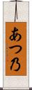 あつ乃 Scroll