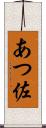 あつ佐 Scroll