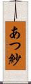 あつ紗 Scroll