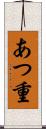 あつ重 Scroll