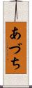 あづち Scroll