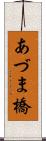 あづま橋 Scroll