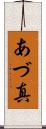 あづ真 Scroll