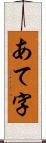 あて字 Scroll