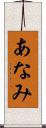 あなみ Scroll