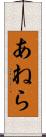 あねら Scroll