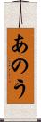 あのう Scroll