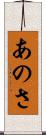 あのさ Scroll